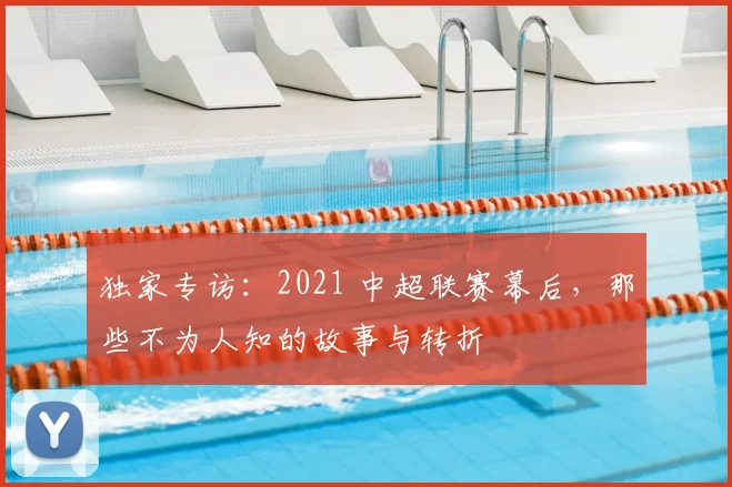 独家专访:2021 中超联赛幕后,那些不为人知的故事与转折