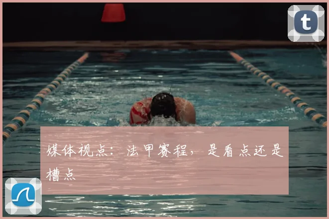 媒体视点:法甲赛程,是看点还是槽点