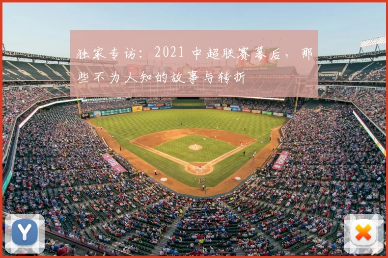 独家专访:2021 中超联赛幕后,那些不为人知的故事与转折