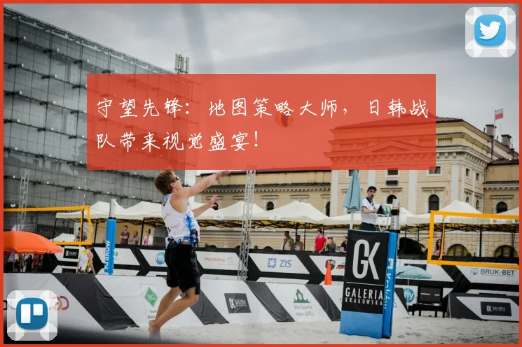 守望先锋：地图策略大师，日韩战队带来视觉盛宴！