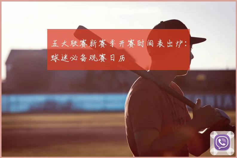 五大联赛新赛季开赛时间表出炉：球迷必备观赛日历