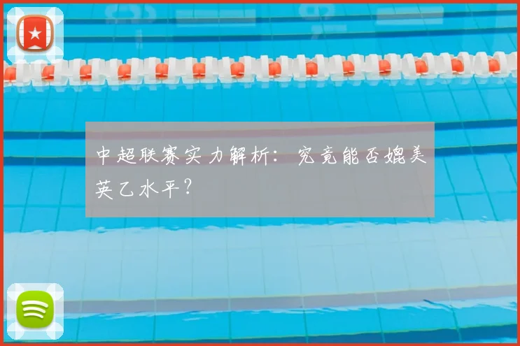 中超联赛实力解析:究竟能否媲美英乙水平?