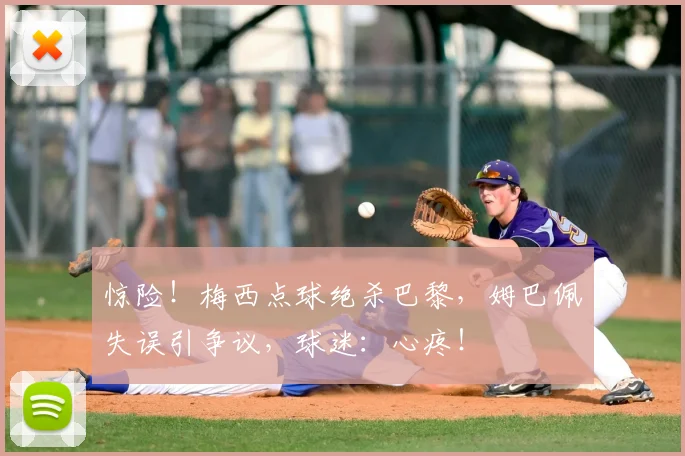 惊险!梅西点球绝杀巴黎,姆巴佩失误引争议,球迷:心疼!