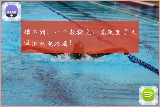 想不到!一个数据点,竟改变了大洋洲电竞格局!