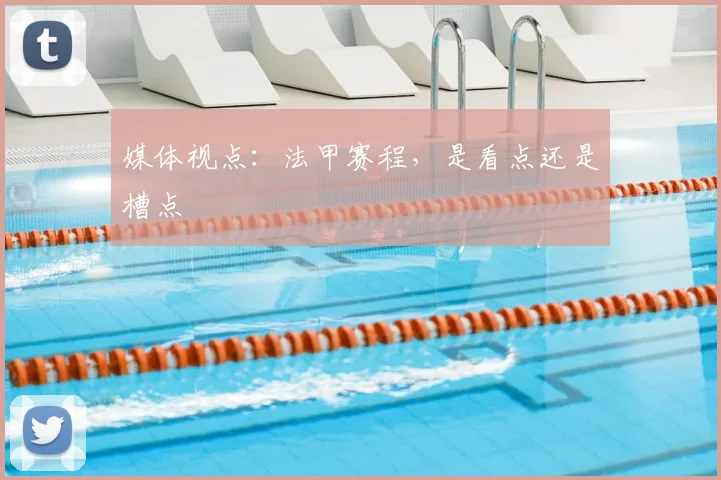 媒体视点：法甲赛程，是看点还是槽点